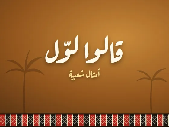 أمثال شعبية